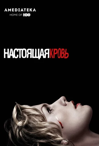Настоящая кровь (2008) - смотреть онлайн
